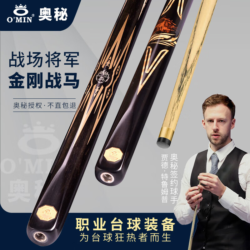 奥秘（O’MIN）金刚战马斯诺克雕刻台球杆小头黑8球杆桌球杆通杆