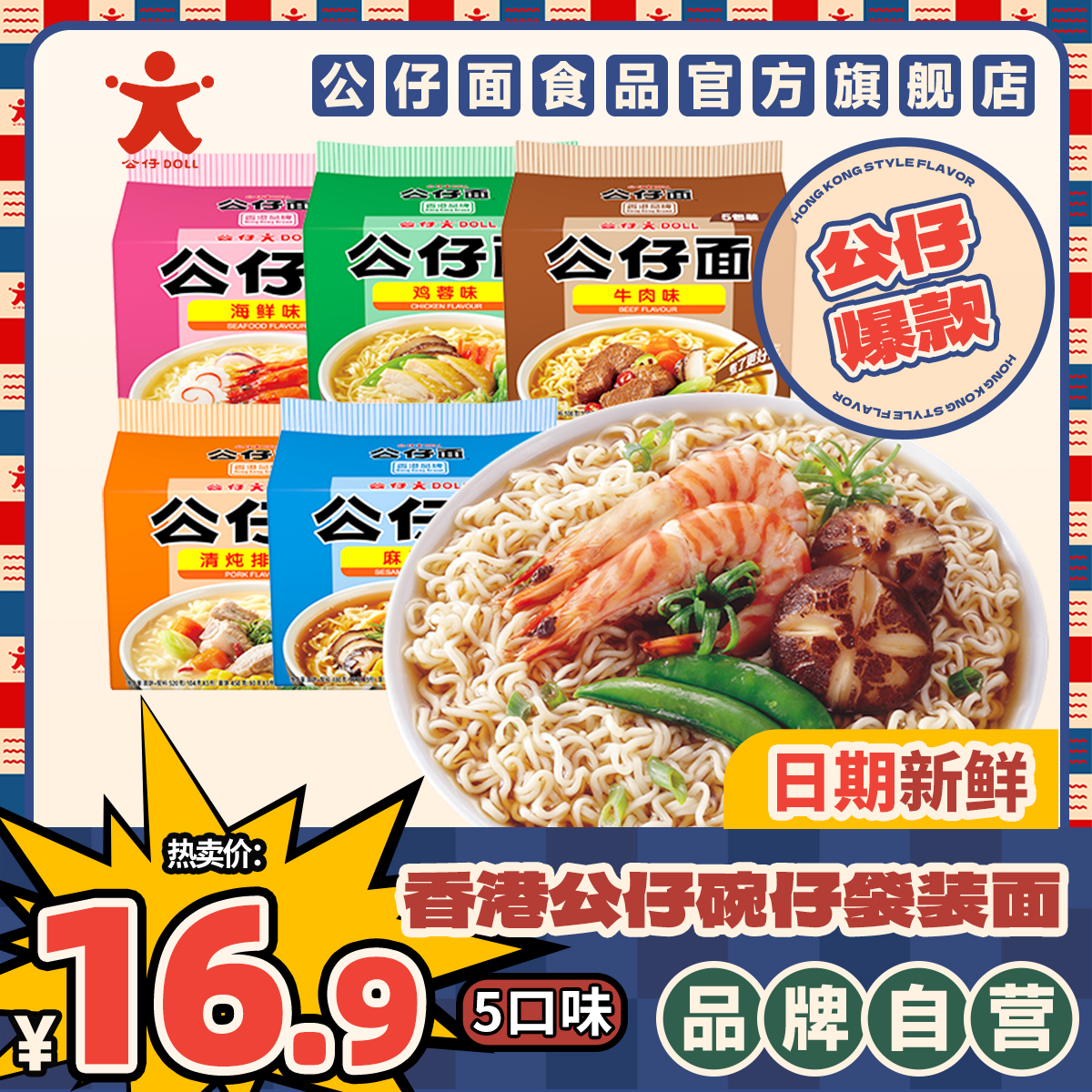 香港公仔汤面袋装海鲜味泡面早餐方便速食免煮食品方便面解馋零食