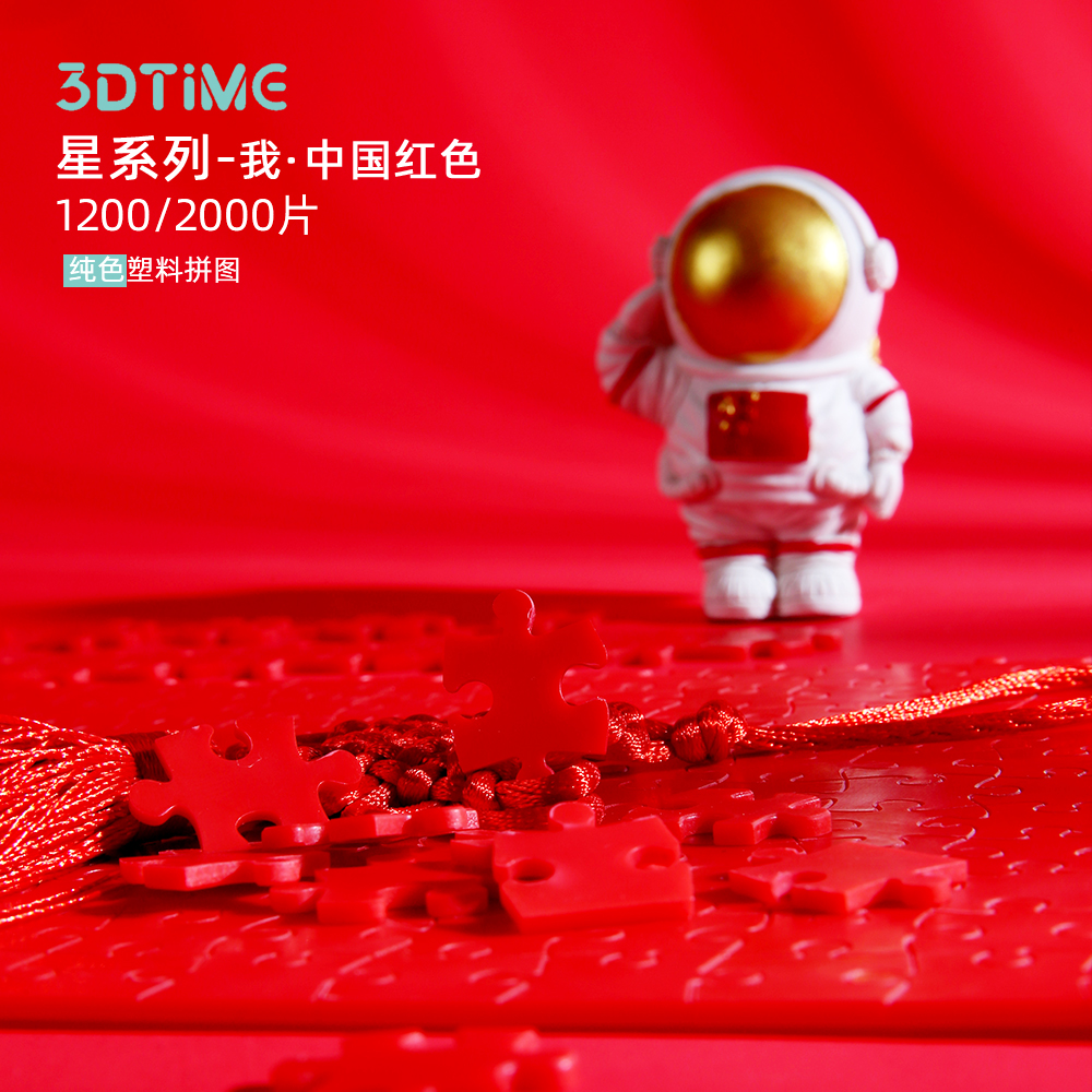 3DTiME星系列-我·中国红色1200片p9062成人解压礼物治愈塑胶拼图
