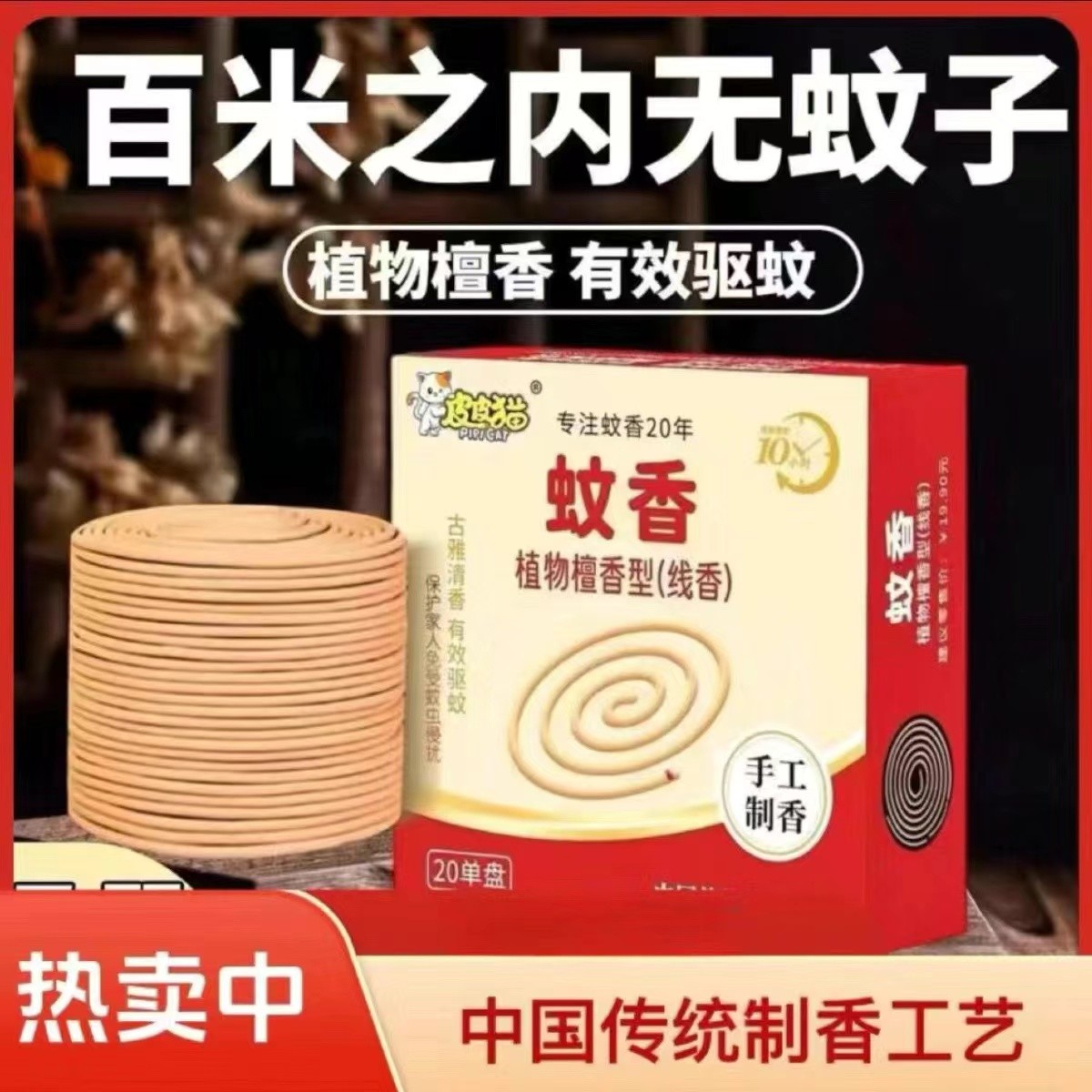 【1盒*20盘】皮皮猫檀香型蚊香线香驱蚊王盒室内家用高级卧室香薰