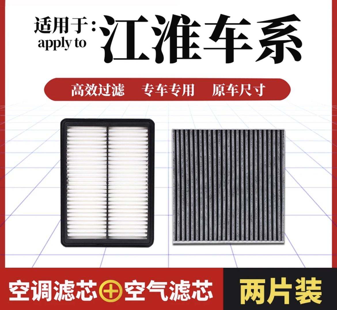 【江淮】T6 T8 和悦嘉悦瑞风S2 3 4 5 7 M2 5 6 R3空气空调滤芯