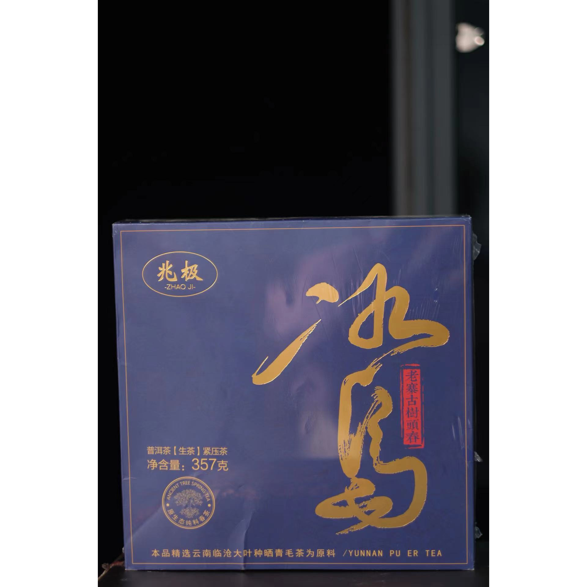【茶叶分享】武记 兆极 冰岛 悠享茶香品质生活（357g）