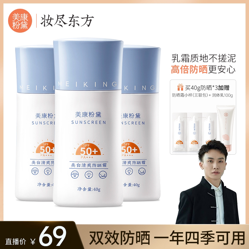 【木子老师专享】美康黛粉清爽防晒霜高防晒SPF5+++防紫外线PA+++