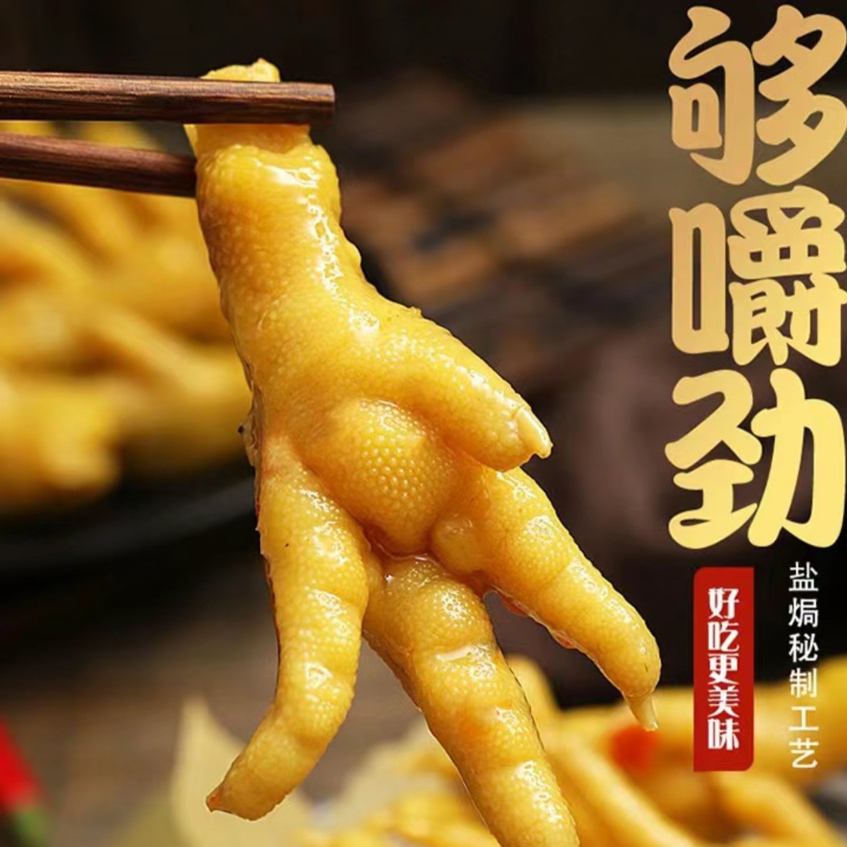 广东客家特产盐焗鸡爪即食香辣凤爪休闲卤味小吃
