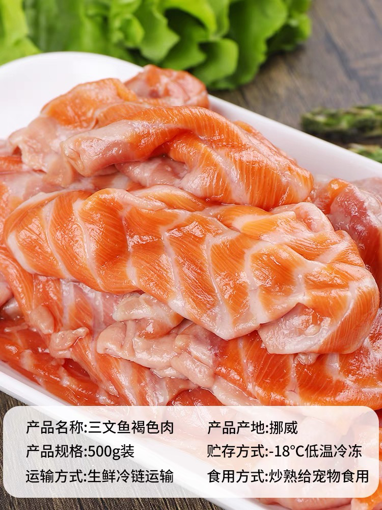 三文鱼褐色肉净肉500g