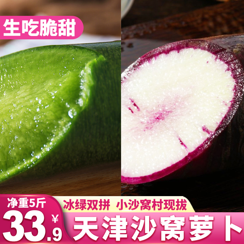 农珍福正宗沙窝萝卜天津特产冰激凌卫青萝卜甜脆现拔现发新鲜产地
