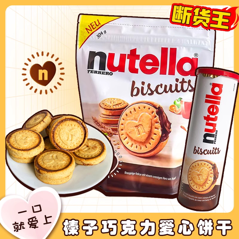 单依纯同款 nutella爱心饼干能多益榛子酱巧克力夹心饼干办公零食