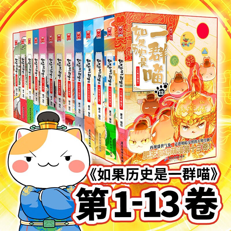 假如如果历史是一群喵1-13（套装共13册）肥志全新力作历史百科趣