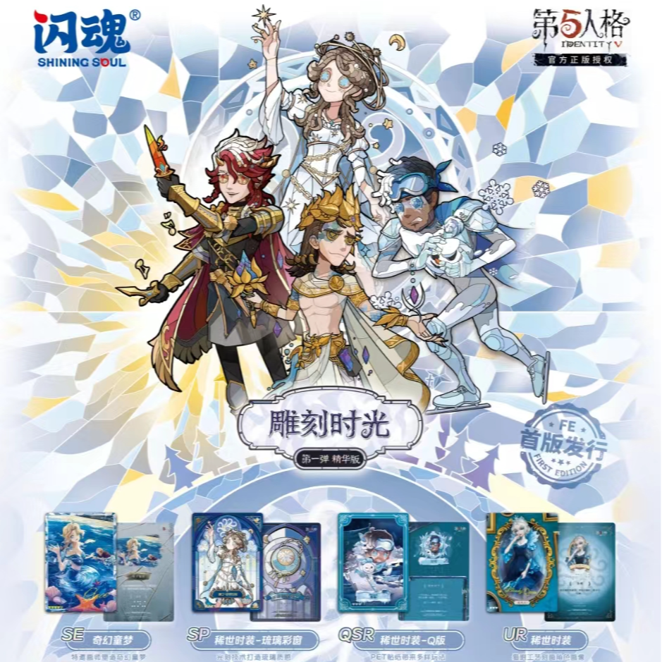 第五人格-闪魂雕刻时光-精华版-欢乐【盲盒代拆】正版
