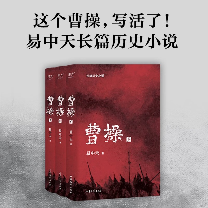 曹操上中下全套3册易中天著真实又与众不同的曹操传记 