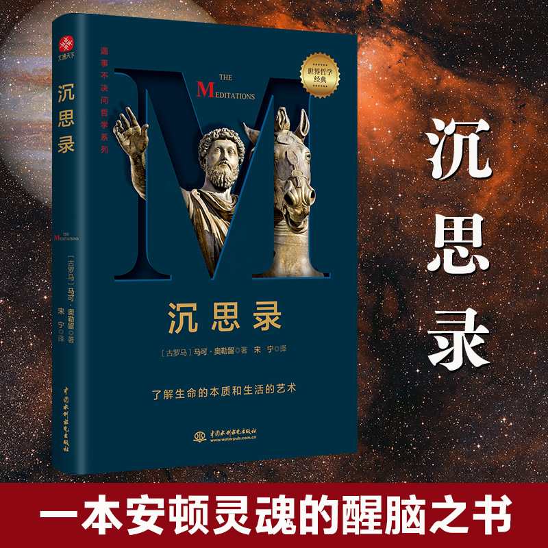 沉思录：遇事不决问哲学，真正还原了“帝王哲学家”的毕生所学