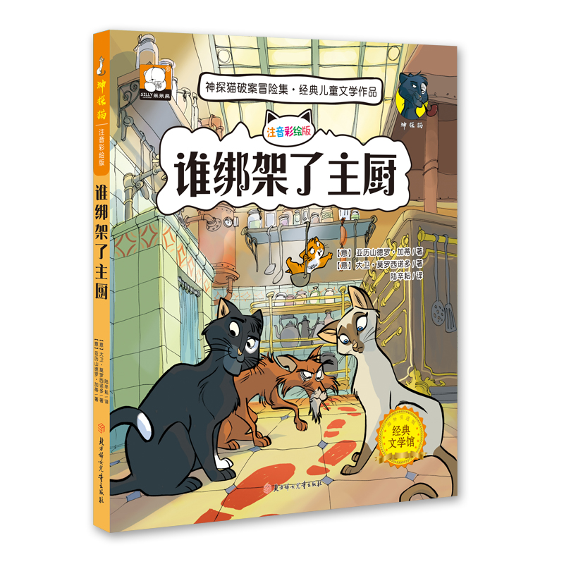 神探猫破案冒险集.谁绑架了主厨？