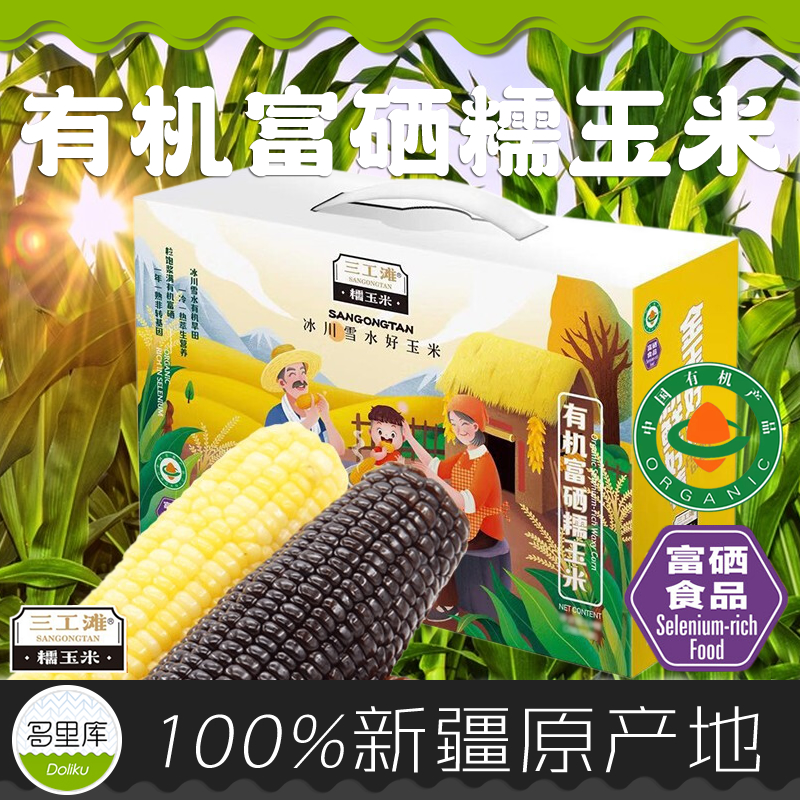 多里库·新疆有机玉米/富硒非转基因 甜香软糯 三工滩8穗≈3.2斤