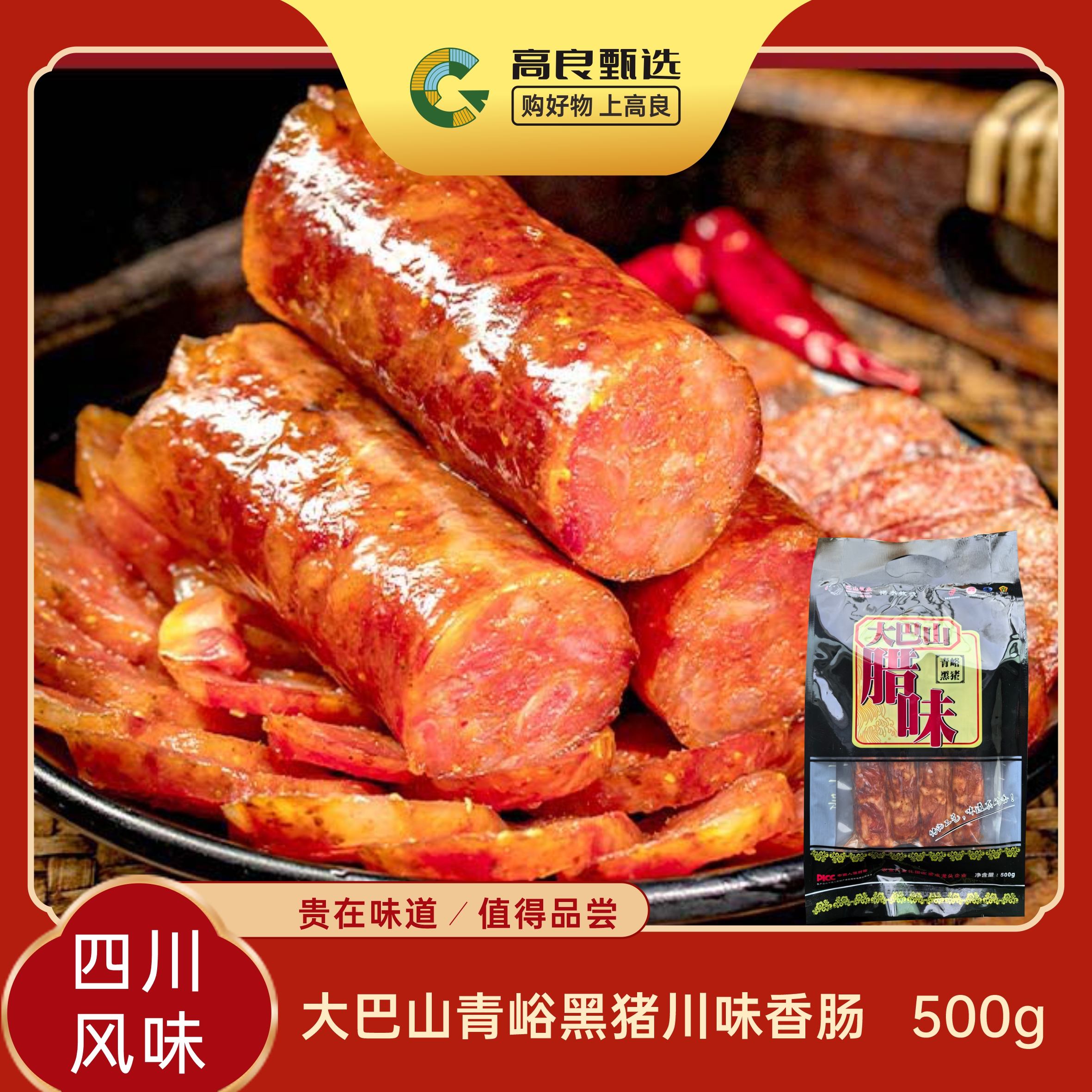 【尝鲜推荐】黑猪川味香肠500g肉制品四川风味麻辣腊肠真空包装