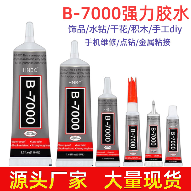 B7000胶水手机屏幕胶手工胶饰品发夹diy胶水点钻珠宝胶手工胶水