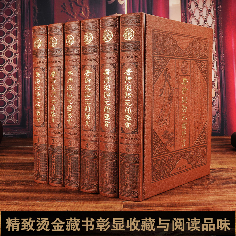 【正版】唐诗宋词元曲鉴赏（皮面6本精装） 图文版阅读藏书