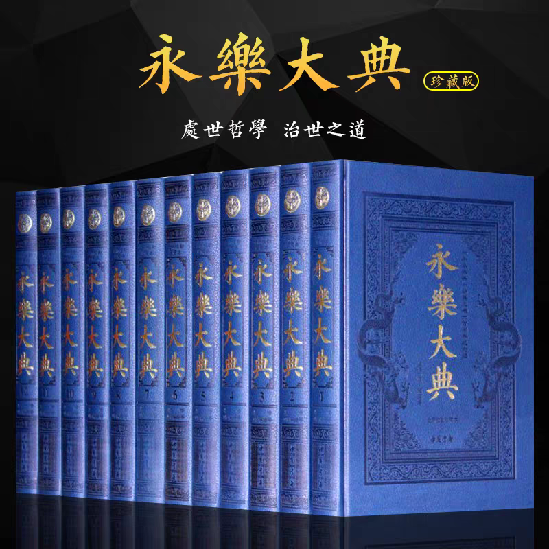 藏典阁【正版】永乐大典:新校勘珍藏本收藏