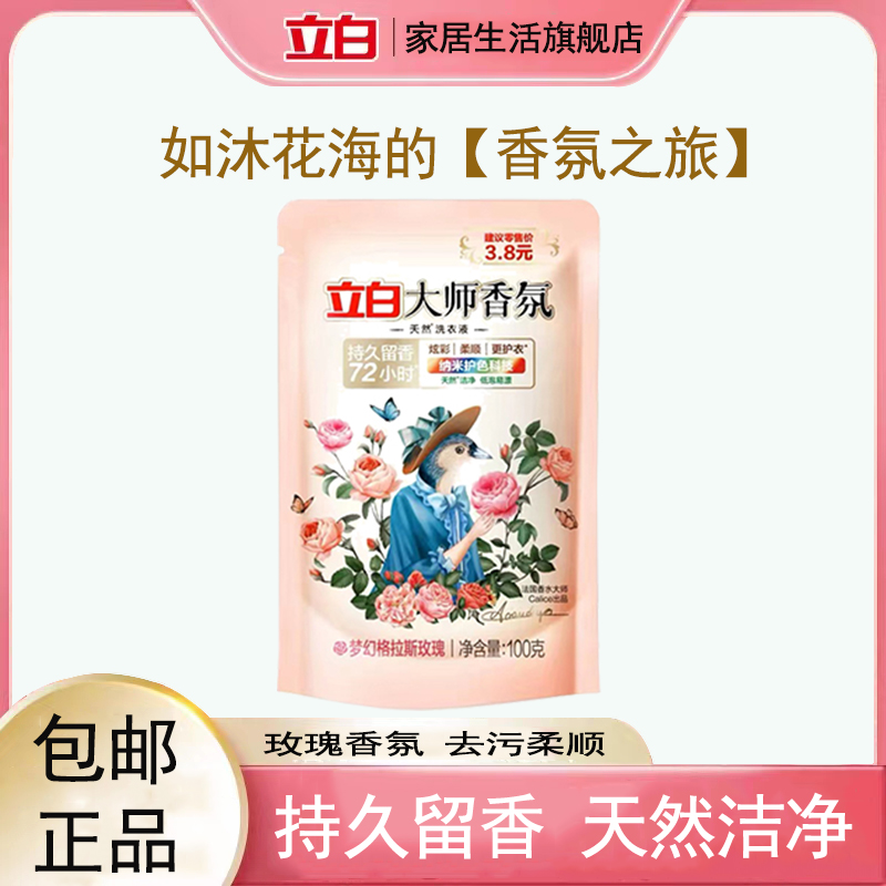 立白大师香氛洗衣液家庭装试用持久留香100g袋装浓缩香水深层花香