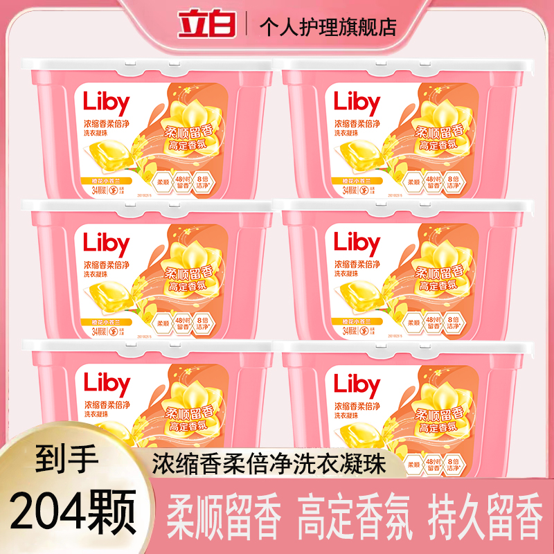 立白小苍兰洗衣凝珠持久留香深层去渍浓缩水洗柔顺护色无残留家用