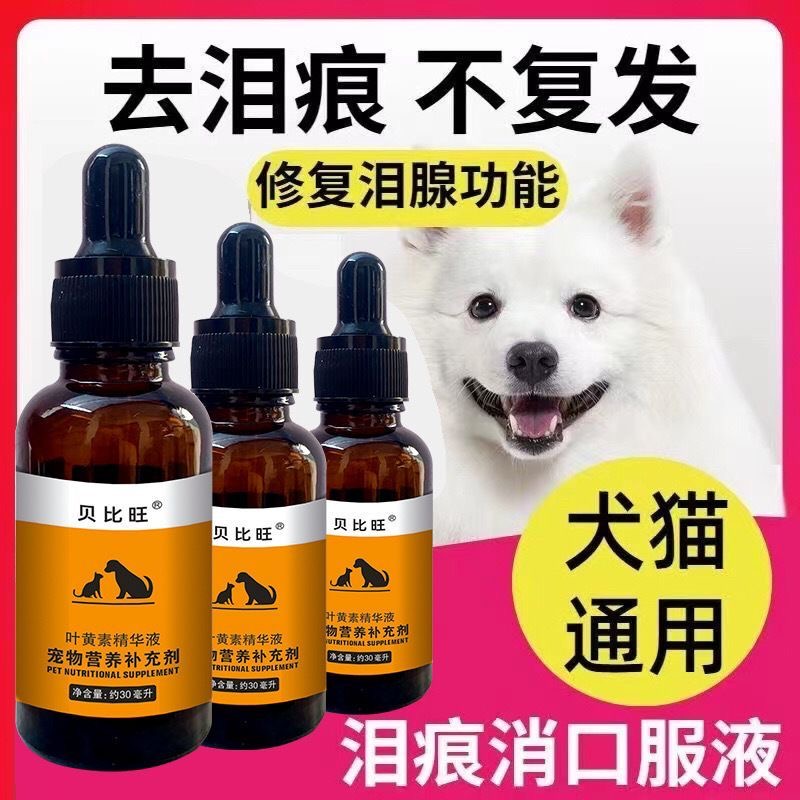 宠物叶黄素营养液明目降火祛除泪痕升级狗狗专用猫犬通用补充剂ml