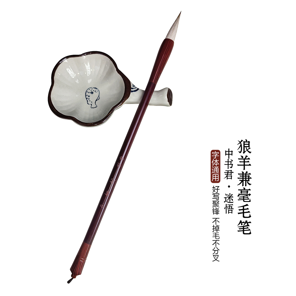 【迷悟/一如·中书君】狼羊兼毫毛笔专业级书法专用篆隶草行楷