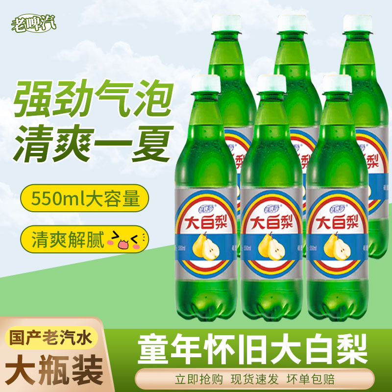 聚客隆老式大白梨老汽水550ml*8东北童年碳酸饮料经典款解腻清爽