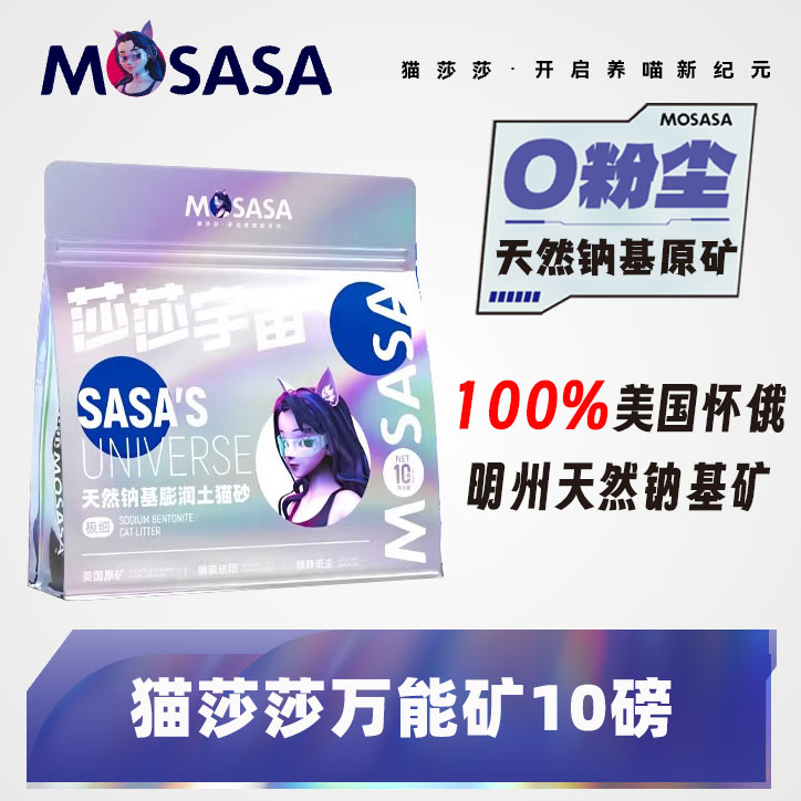 猫莎莎万能矿砂进口天然钠基矿砂10磅美打底破碎猫砂低尘节省矿砂