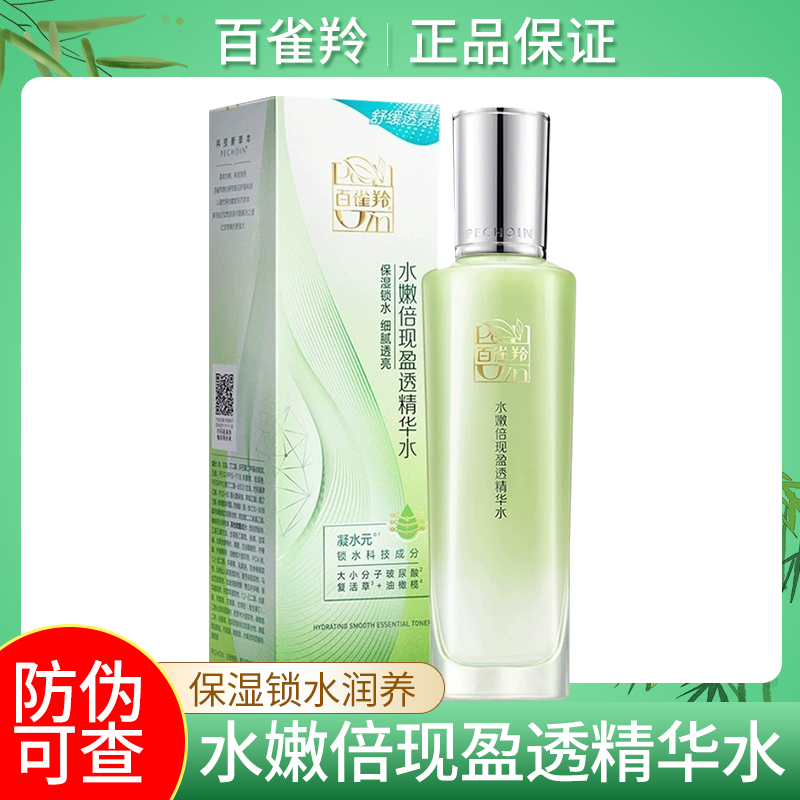 百雀羚水嫩倍现盈透精华水100ml 补水保湿滋润肌肤缓解干燥爽肤水