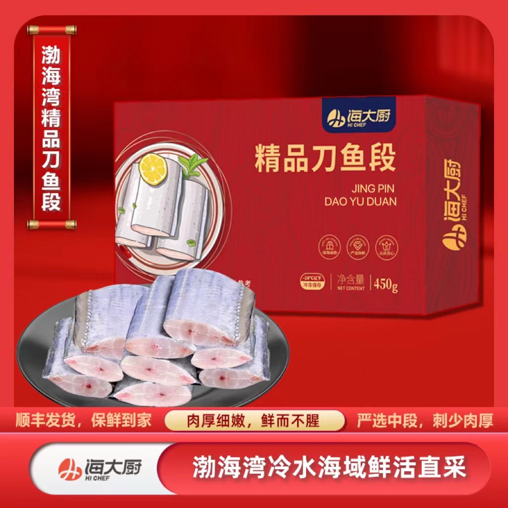 【海大厨】渤海湾精品刀鱼段净重450g*5盒 