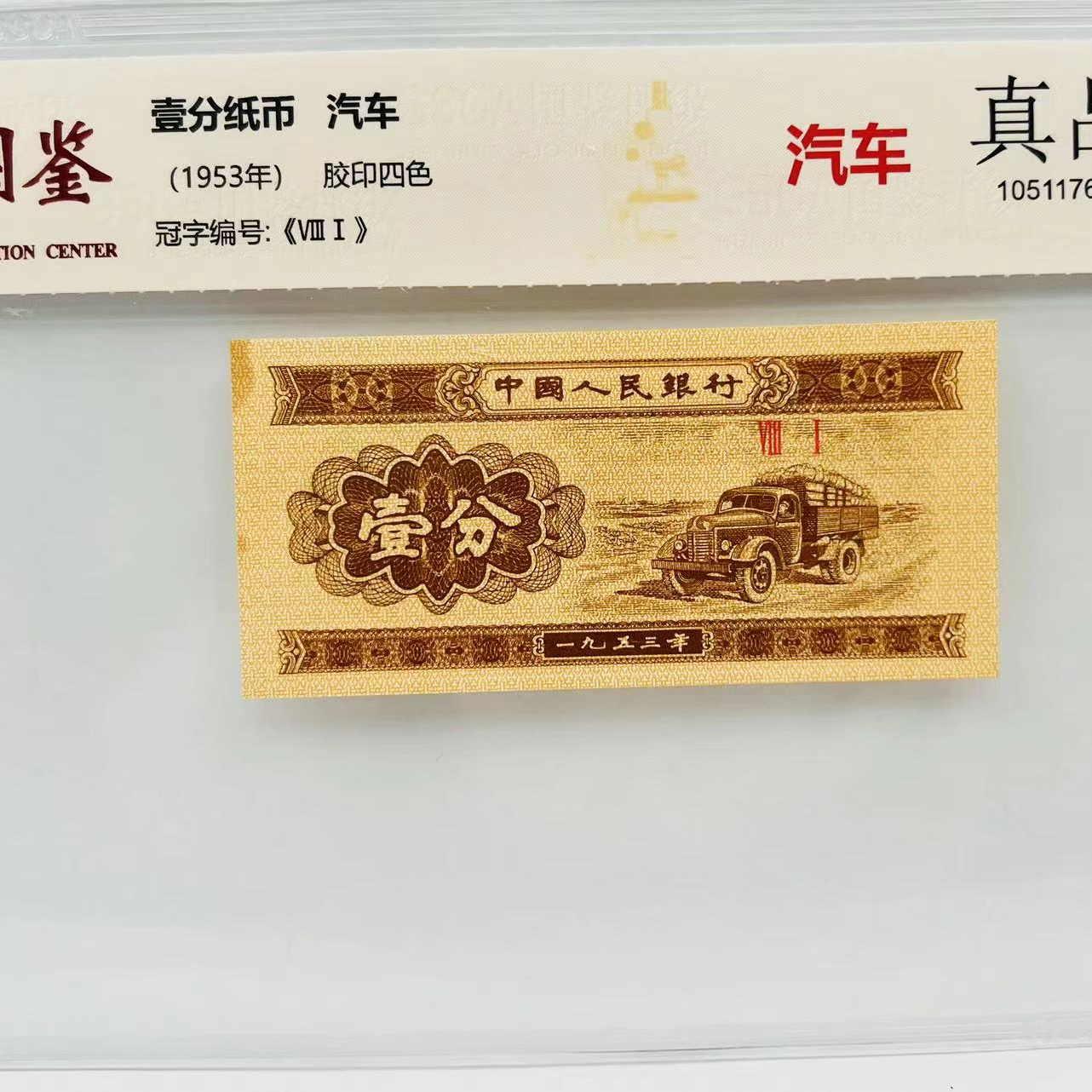 第三版壹分千张汽车（非指定勿拍）