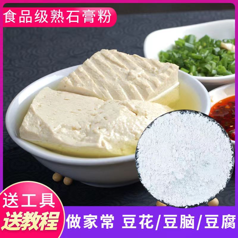 食用石膏粉食品级石膏粉熟石粉卤水做豆花做豆腐豆制品凝固剂200g