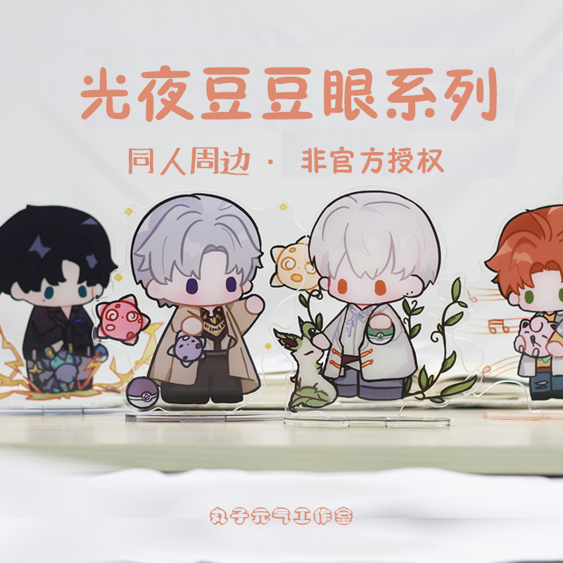 【豆豆眼套组】光夜同人周边非官方授权徽章大立牌摇摇乐迷你粒牌