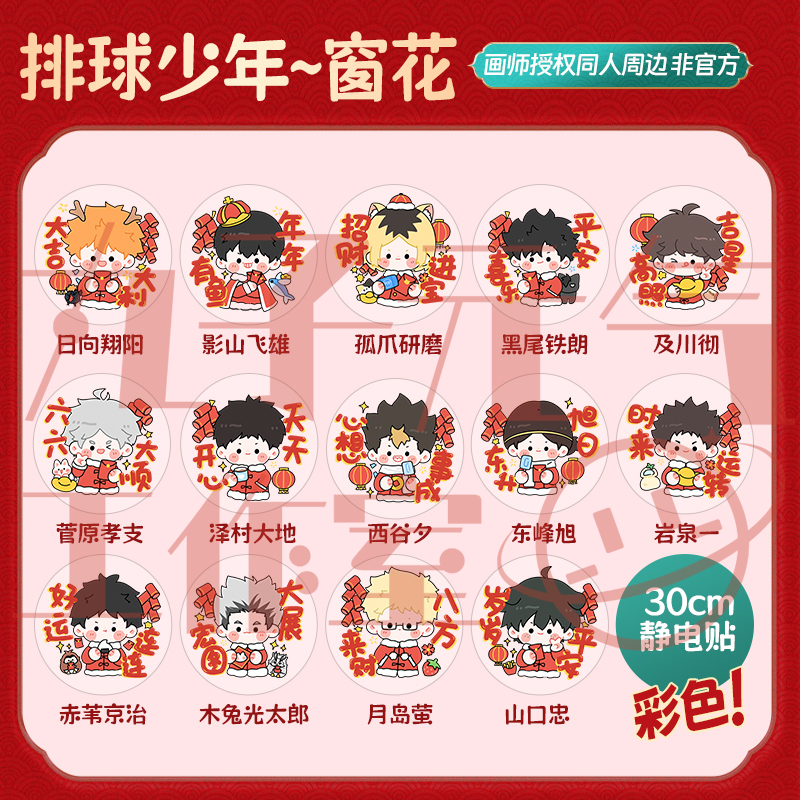 现货【排球少年彩色窗花】同人周边画师授权非官方耐用PVC圆静电贴
