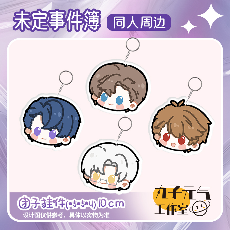 【未定吱吱叫】未定事件簿同人周边画师授权非官方团子挂件棉花BB叫