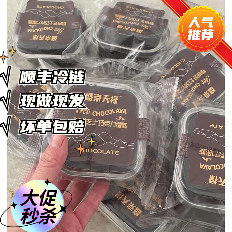 冷链盛京天禄冰山熔岩蛋糕熔岩巧克力巧克力零蛋糕冷热双吃