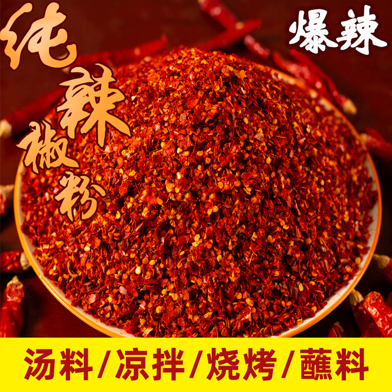 【精纯】特辣农家纯辣椒面辣椒粉生粉辣椒油泼鲜椒面商用辣椒面批发