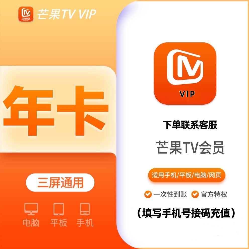 芒.果年卡tv会员12个月 不支持电视端 下单联系客服