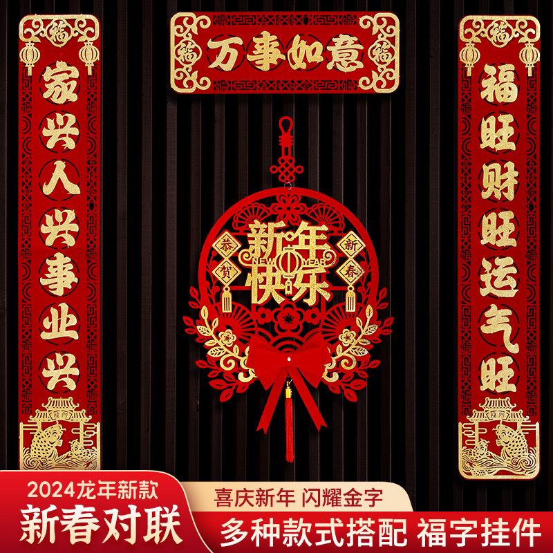 2024新款春节对联入户门挂饰大门新年新居过年福字挂件装饰