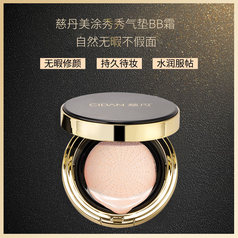 慈丹美涂秀秀气垫BB霜持久持妆自然色