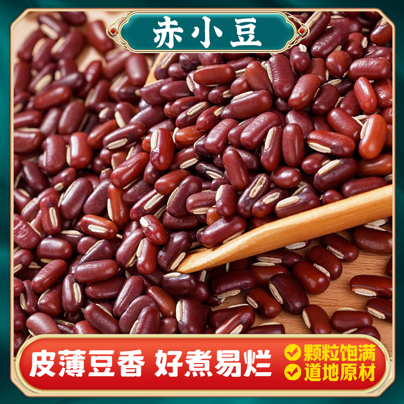 【赤小豆】赤豆红豆粮油薏粥材料米食用精选优质五谷杂粮煲汤泡茶蔻