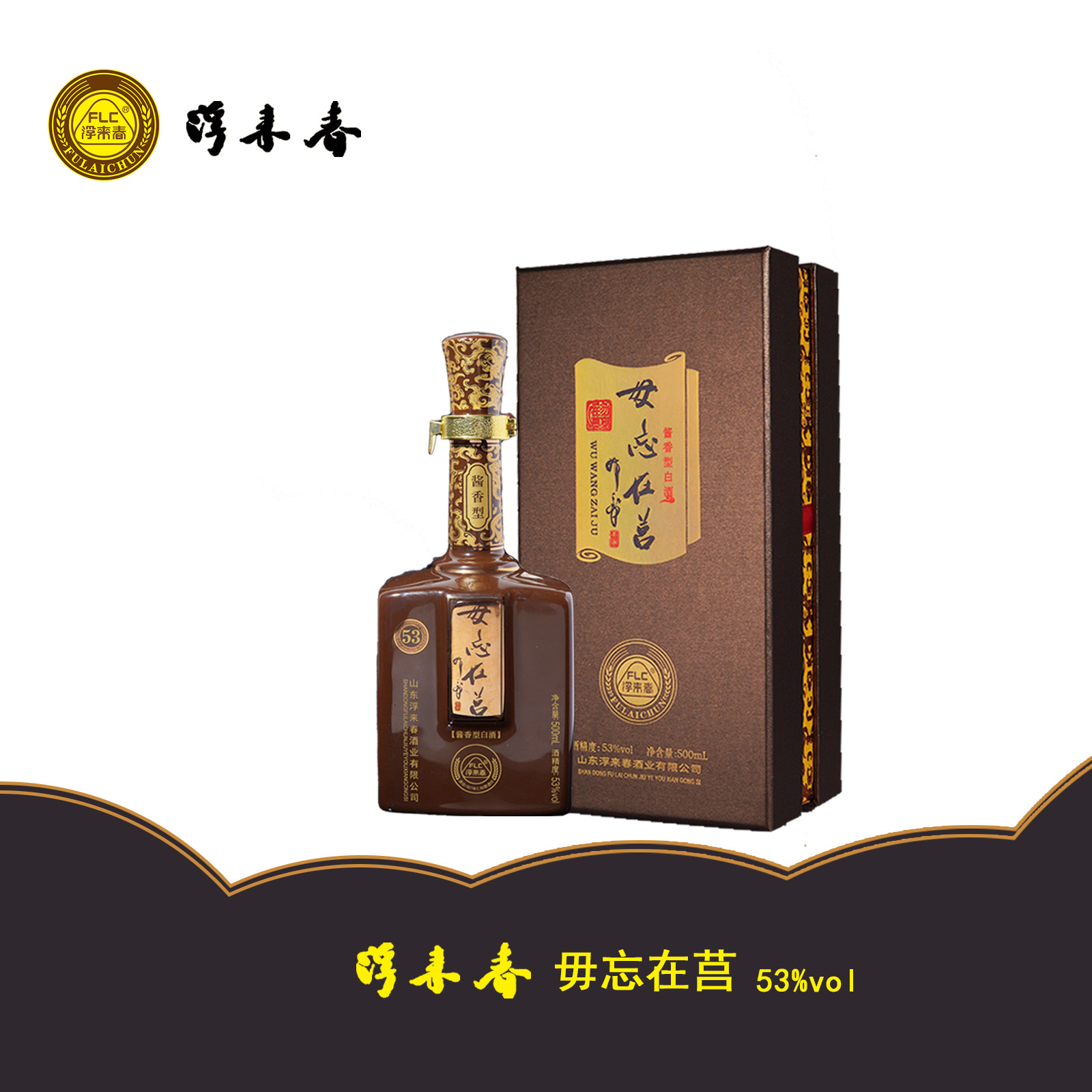 fulaichun/浮来春53°浮来春毋忘在莒酒酱香纯粮优级酒53%Vol500ml