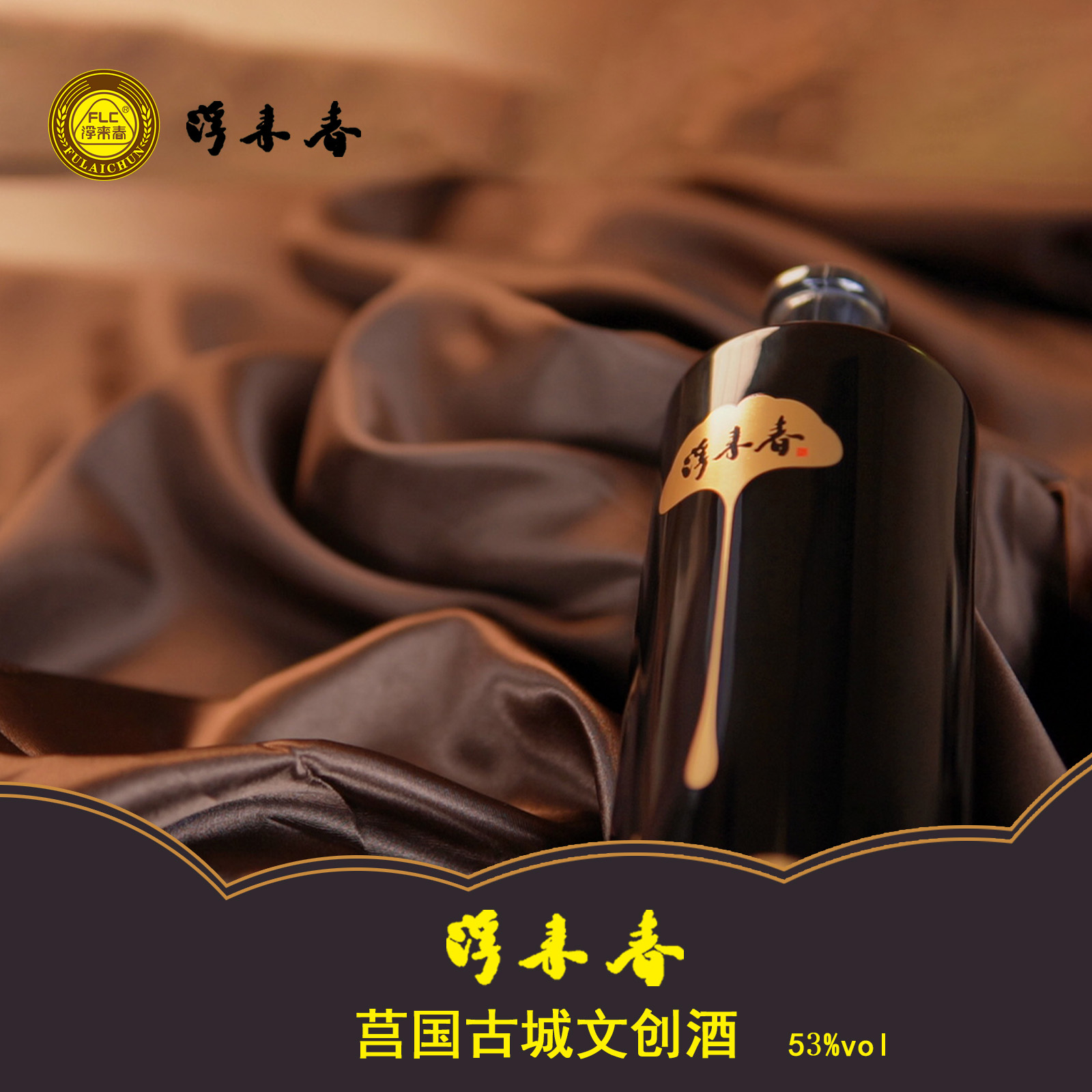 fulaichun/浮来春53度浮来春莒国古城文创酒浓香纯粮500ml