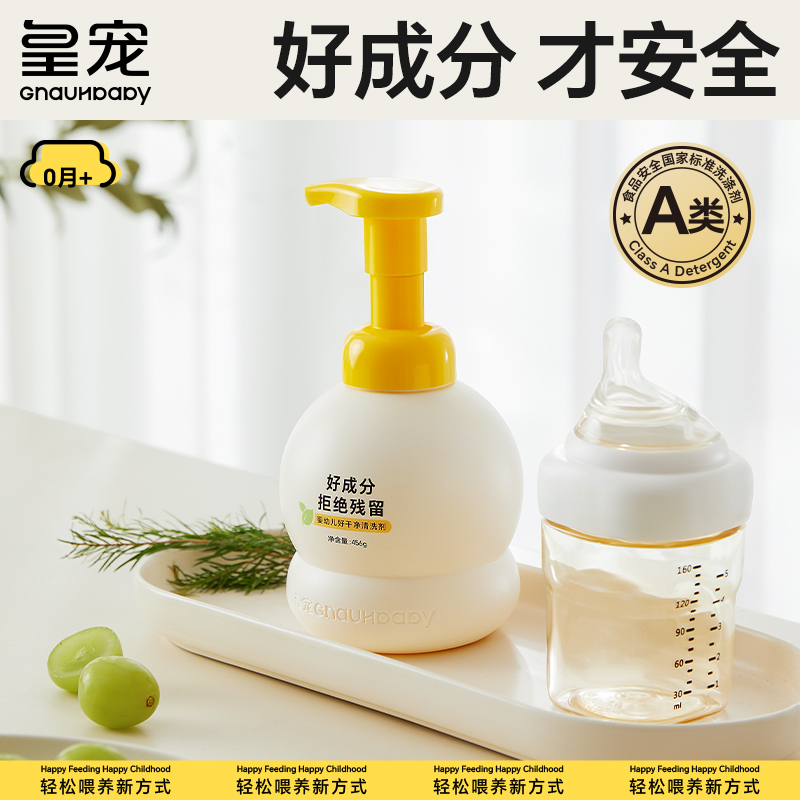 皇宠洗奶瓶清洁剂婴儿专用果蔬清洗液宝宝餐具玩具a类洗洁精补充