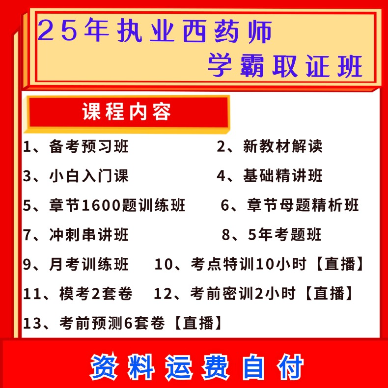 25年执业西药师学霸取证班（考几科下几单）