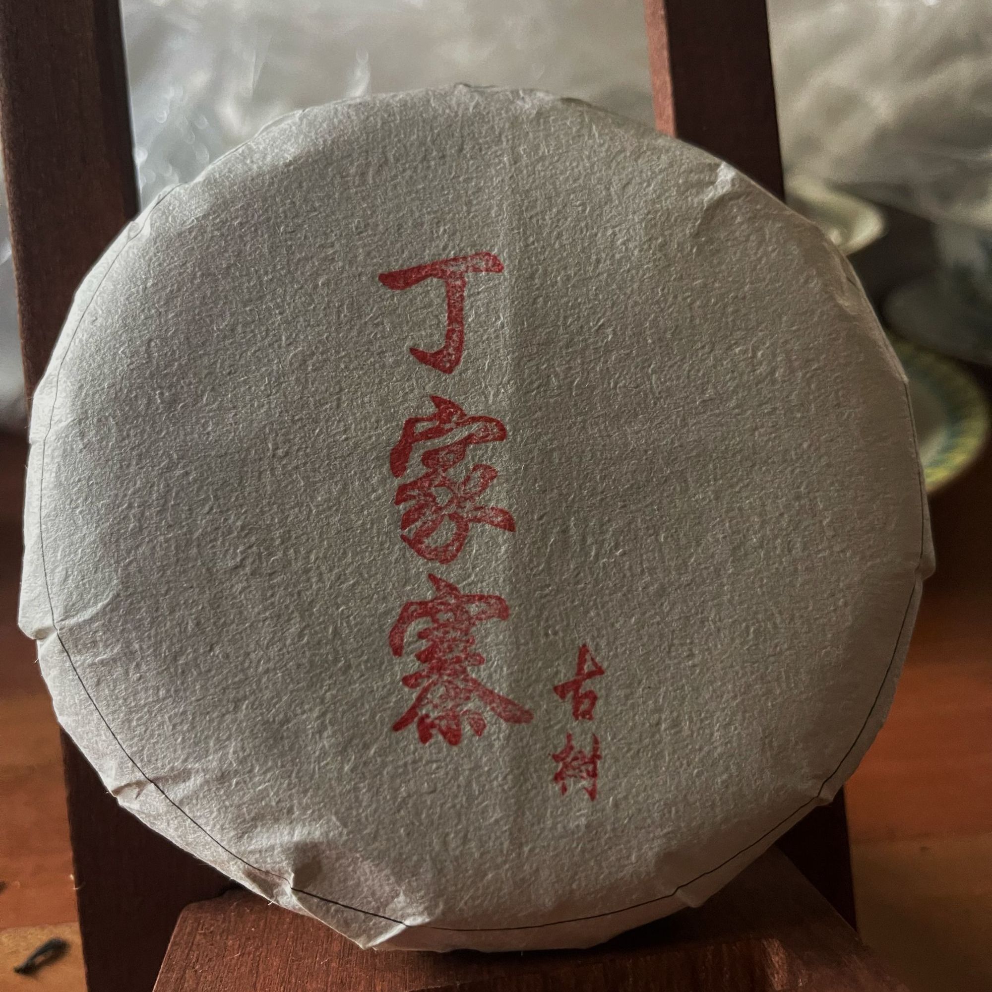 2021年 丁家寨古树  饼茶 100G