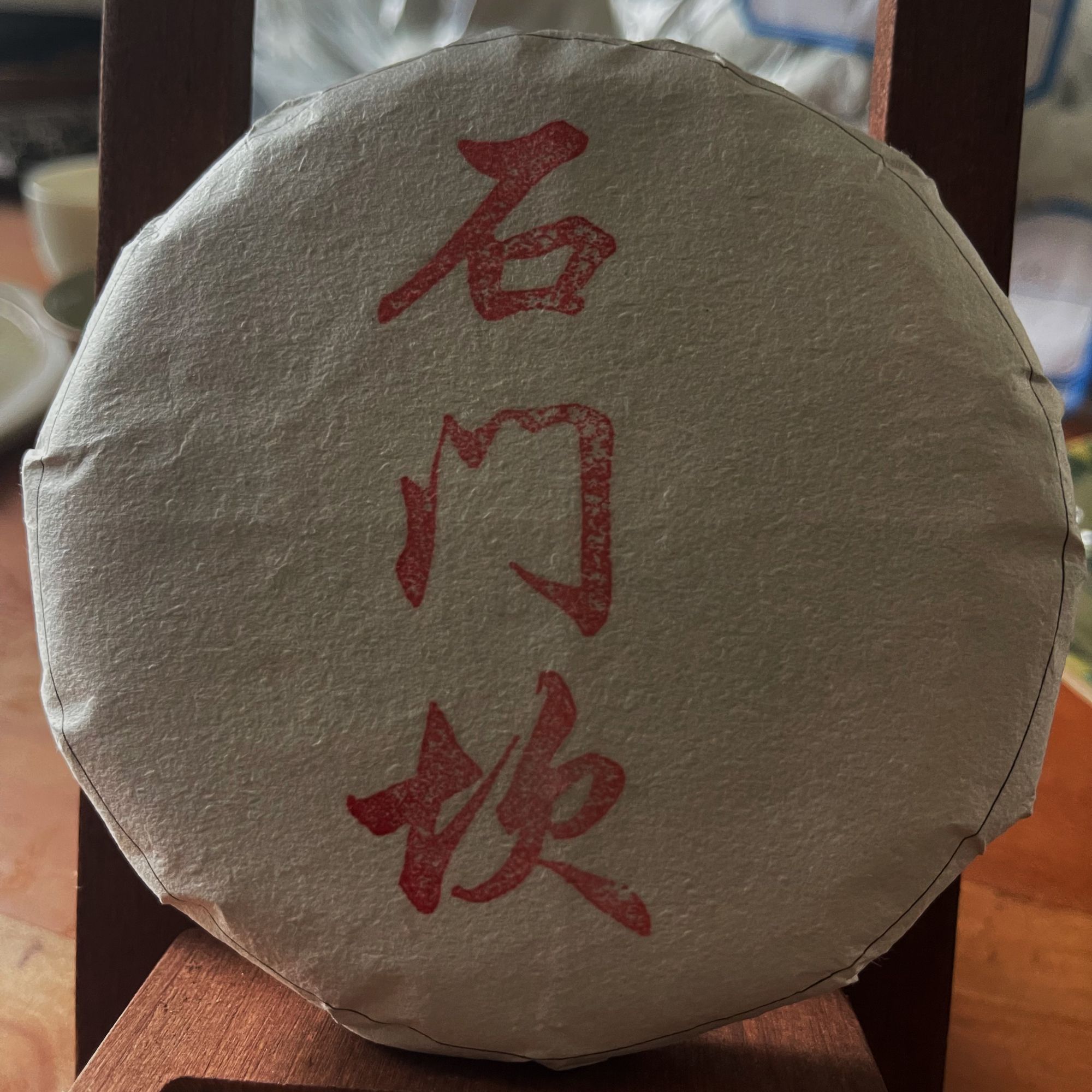 2015年春    石门坎古树   饼茶 100G