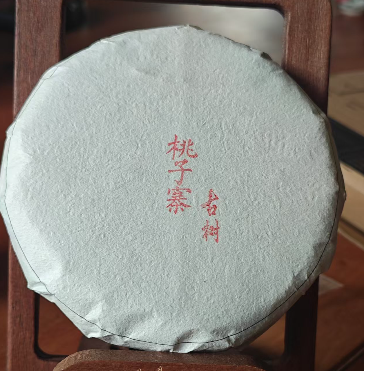 2022年    桃子寨古树   饼茶 100G