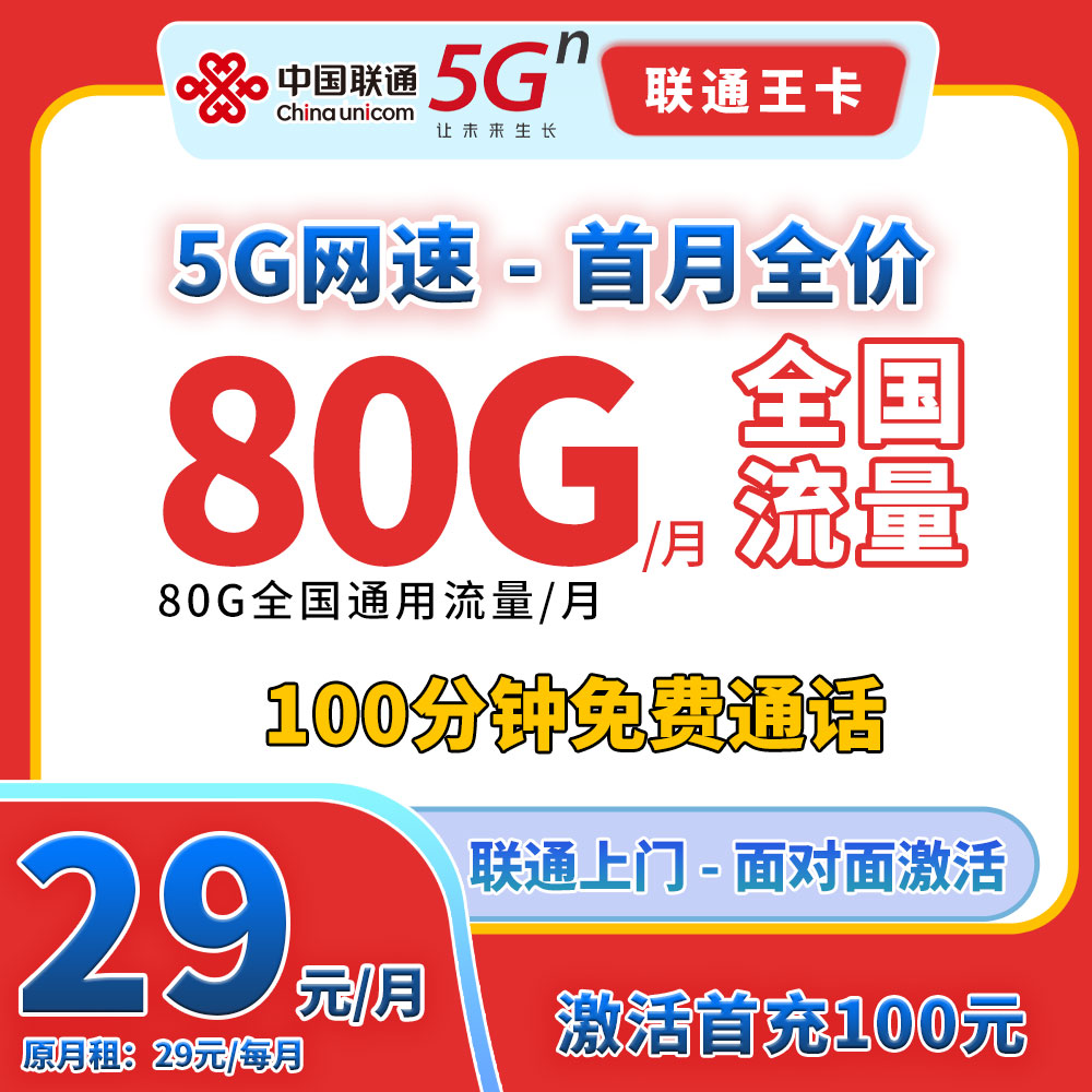 【YF--联通合集】5G手机流量电话卡月/29元80G全国通用流量+100分钟