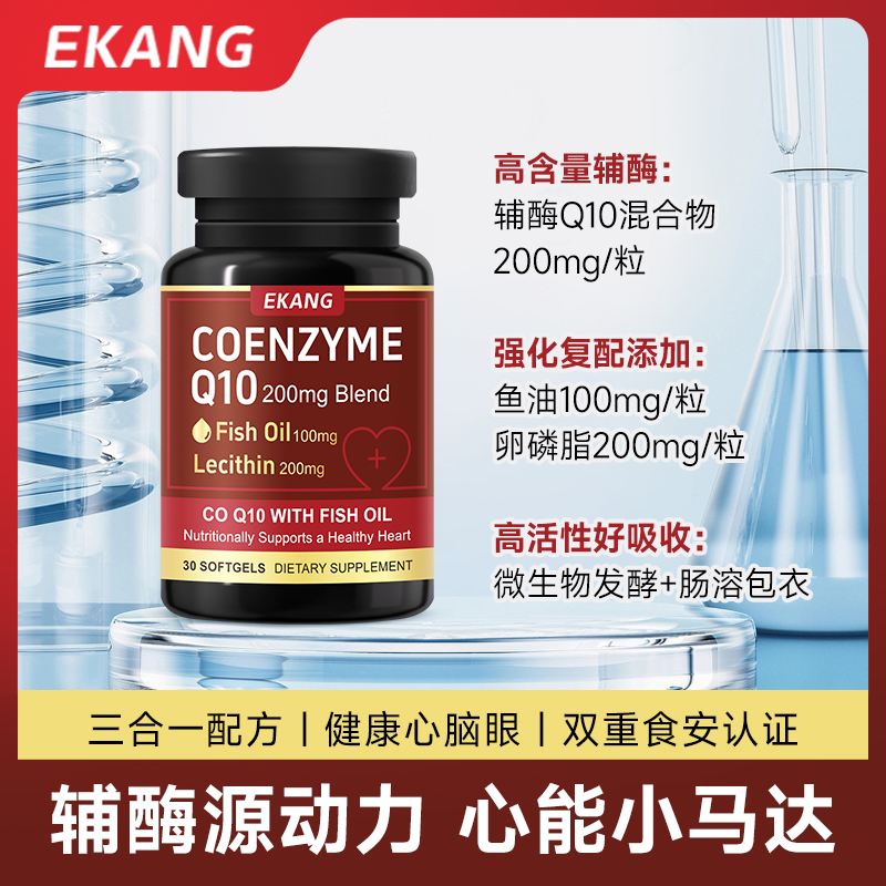 EKANG辅酶Q10鱼油软胶囊200mg美国进口-DW