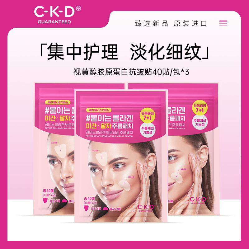  ckd视黄醇胶原蛋白抗皱贴 40片/袋*3